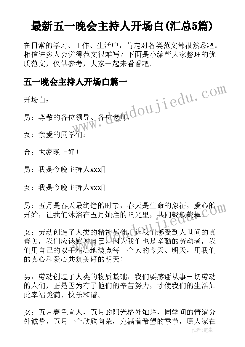 最新五一晚会主持人开场白(汇总5篇)