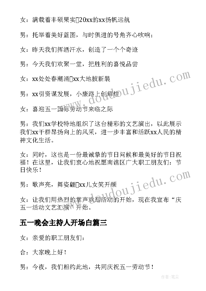 最新五一晚会主持人开场白(汇总5篇)