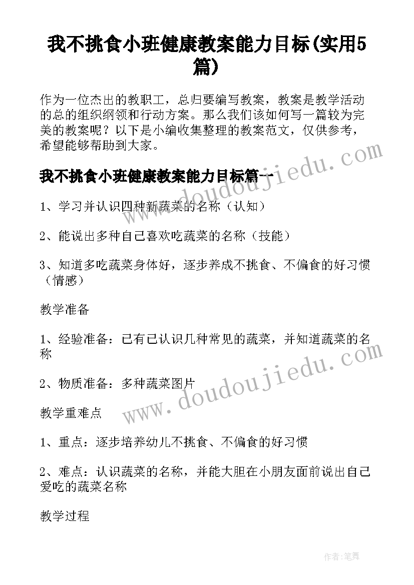 我不挑食小班健康教案能力目标(实用5篇)