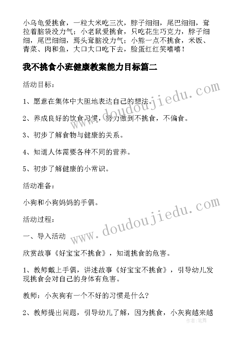 我不挑食小班健康教案能力目标(实用5篇)