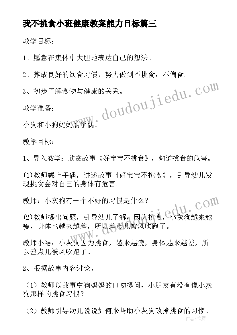 我不挑食小班健康教案能力目标(实用5篇)