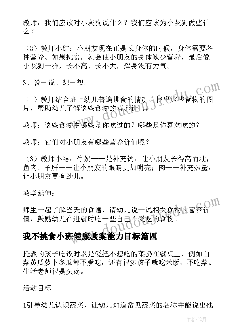 我不挑食小班健康教案能力目标(实用5篇)