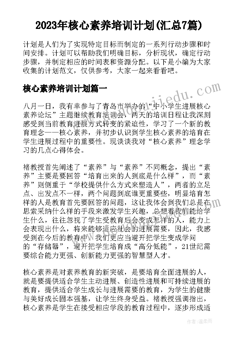 2023年核心素养培训计划(汇总7篇)