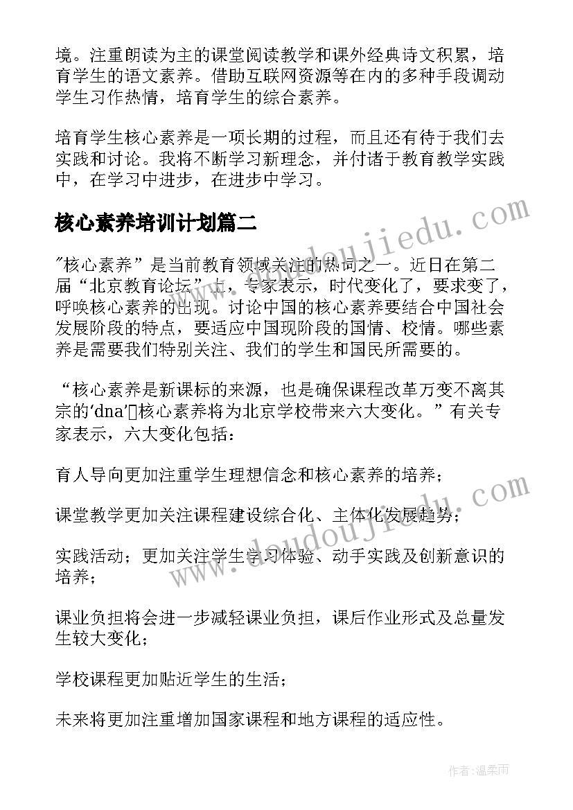 2023年核心素养培训计划(汇总7篇)