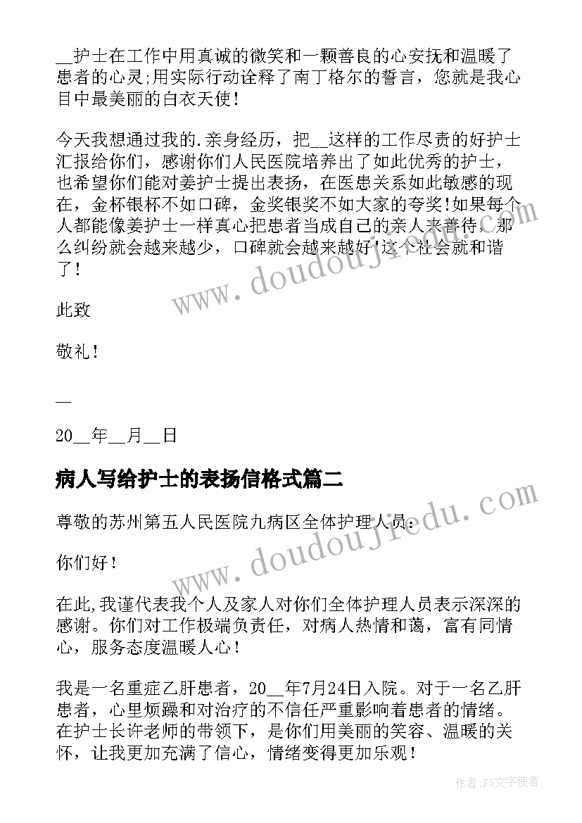 2023年病人写给护士的表扬信格式(模板5篇)