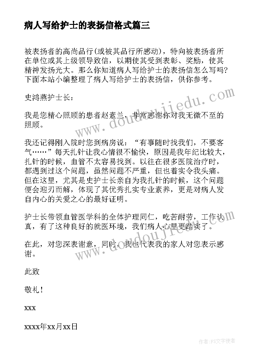 2023年病人写给护士的表扬信格式(模板5篇)