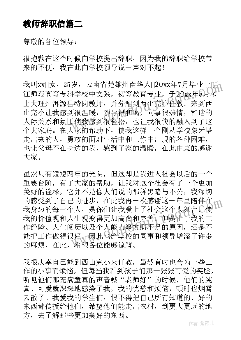 教师辞职信(汇总5篇)