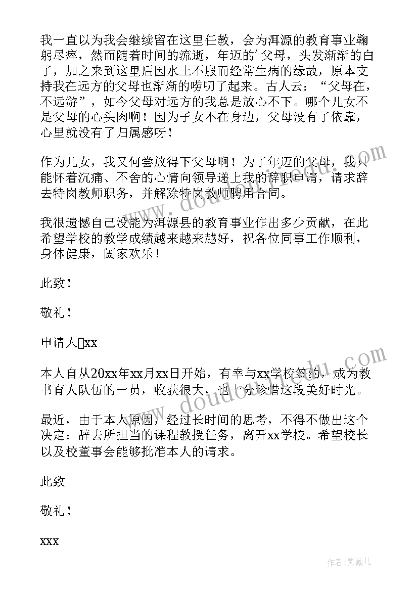 教师辞职信(汇总5篇)