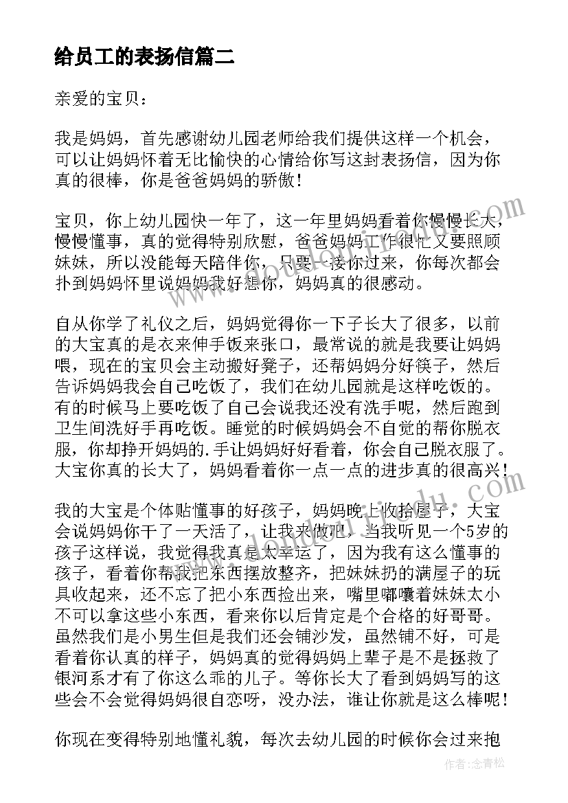 最新给员工的表扬信(实用5篇)