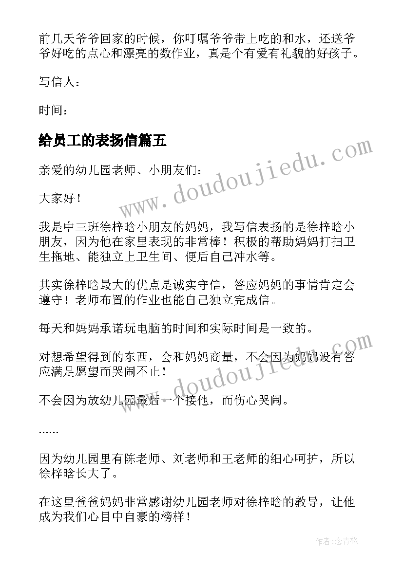 最新给员工的表扬信(实用5篇)