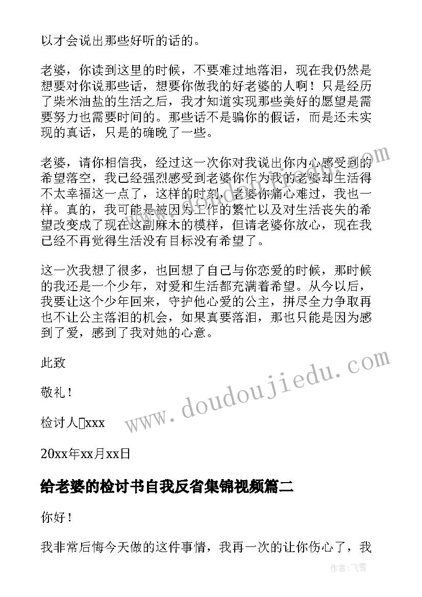 给老婆的检讨书自我反省集锦视频(大全6篇)