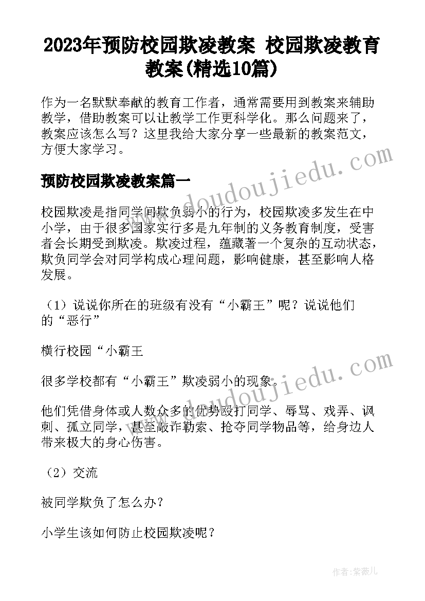 2023年预防校园欺凌教案 校园欺凌教育教案(精选10篇)