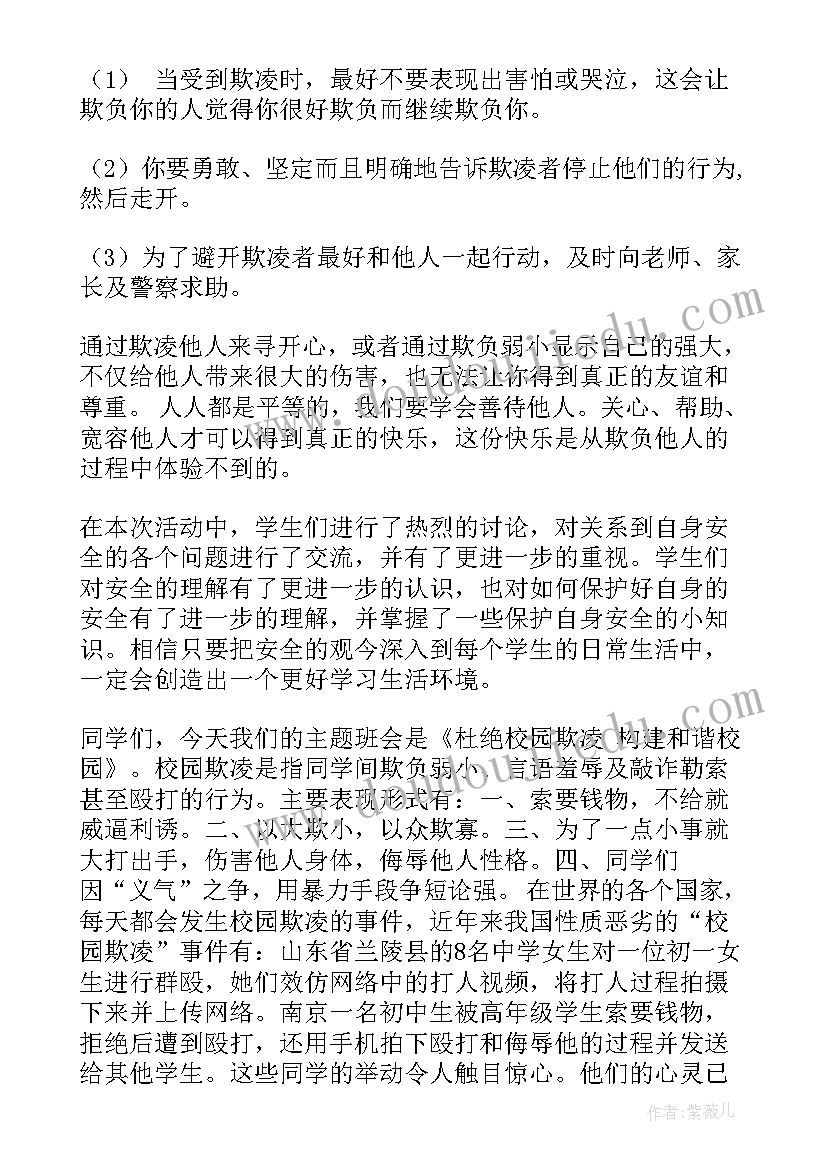 2023年预防校园欺凌教案 校园欺凌教育教案(精选10篇)