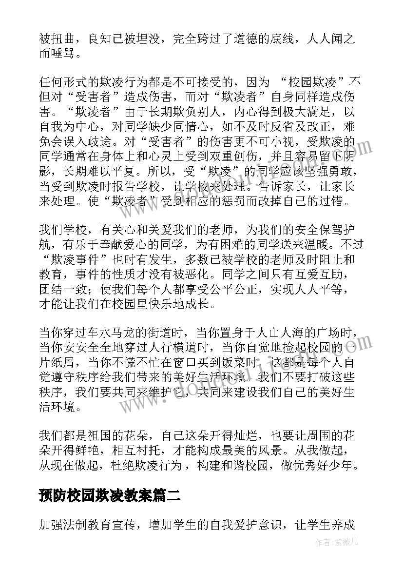 2023年预防校园欺凌教案 校园欺凌教育教案(精选10篇)