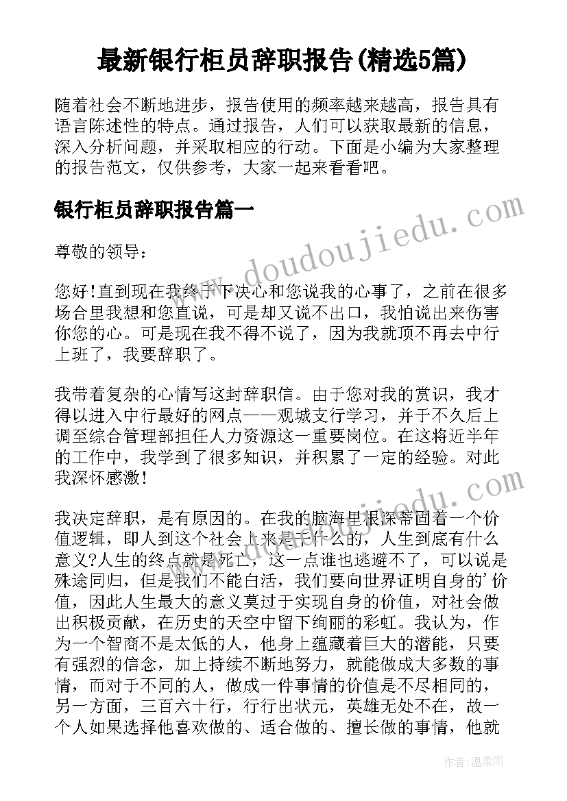 最新银行柜员辞职报告(精选5篇)