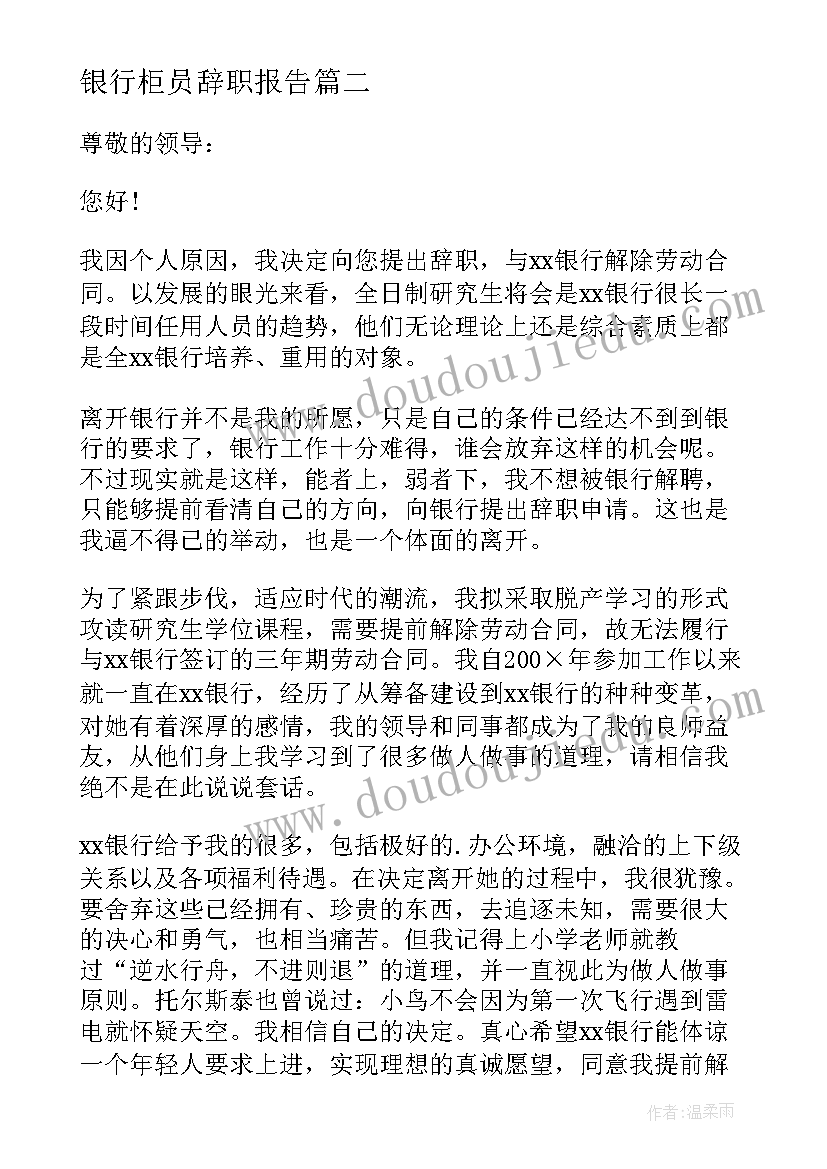 最新银行柜员辞职报告(精选5篇)