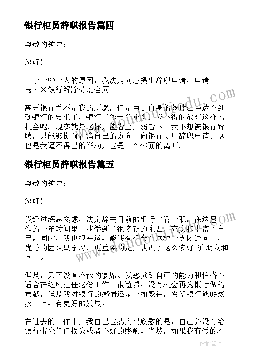 最新银行柜员辞职报告(精选5篇)