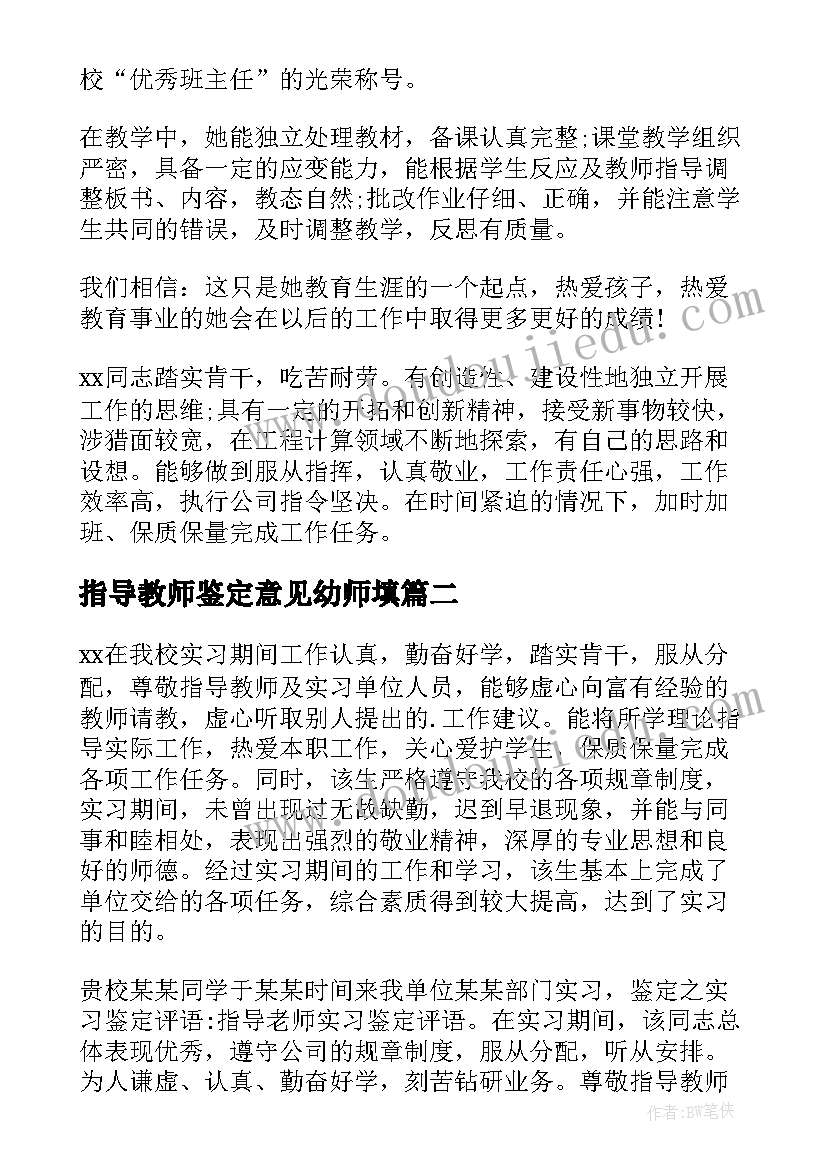 最新指导教师鉴定意见幼师填(精选5篇)