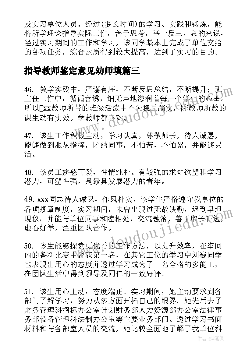 最新指导教师鉴定意见幼师填(精选5篇)