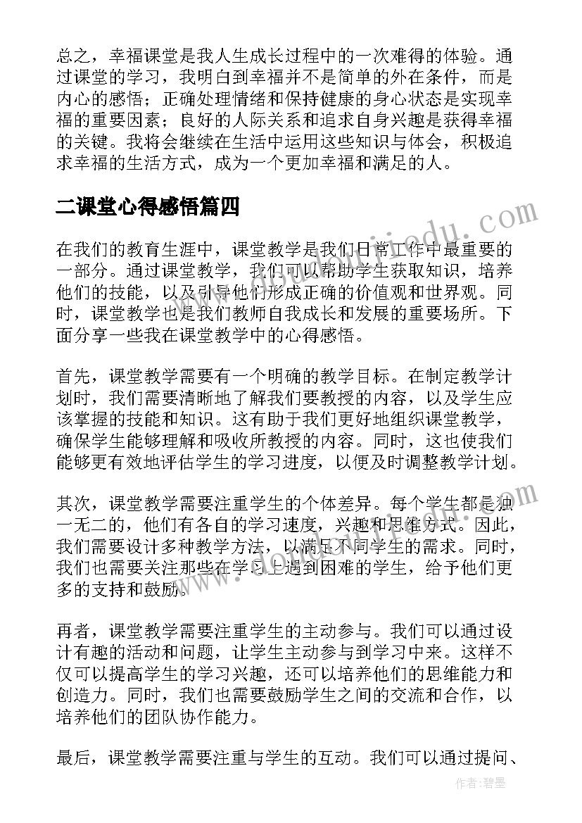 最新二课堂心得感悟 创新课堂心得感悟(优秀6篇)