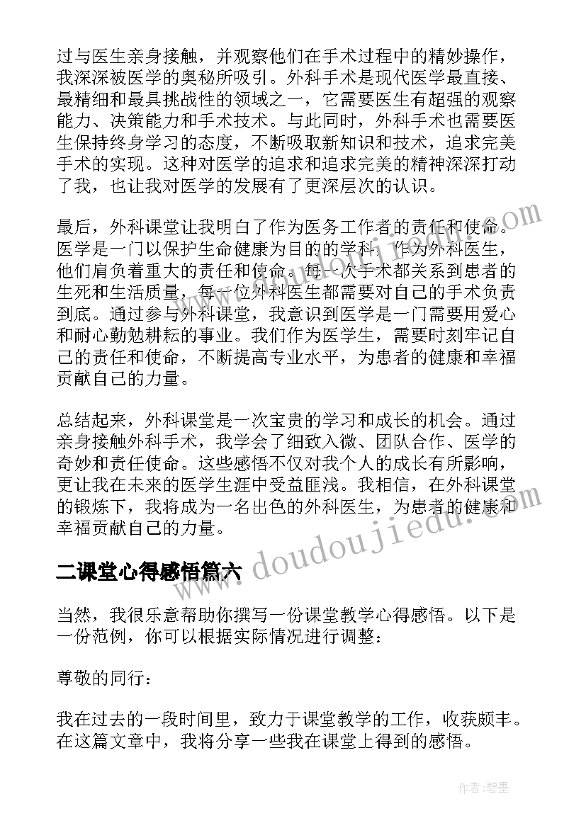 最新二课堂心得感悟 创新课堂心得感悟(优秀6篇)