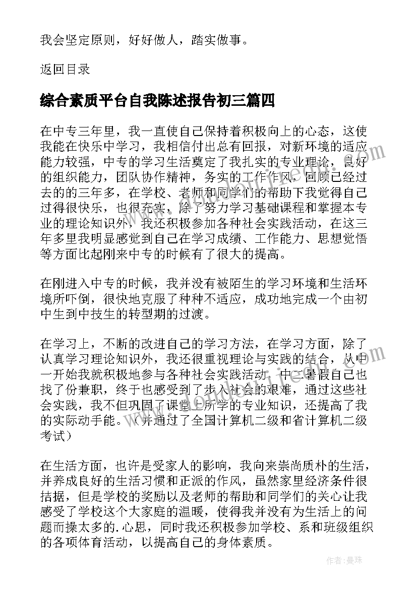 综合素质平台自我陈述报告初三(精选8篇)
