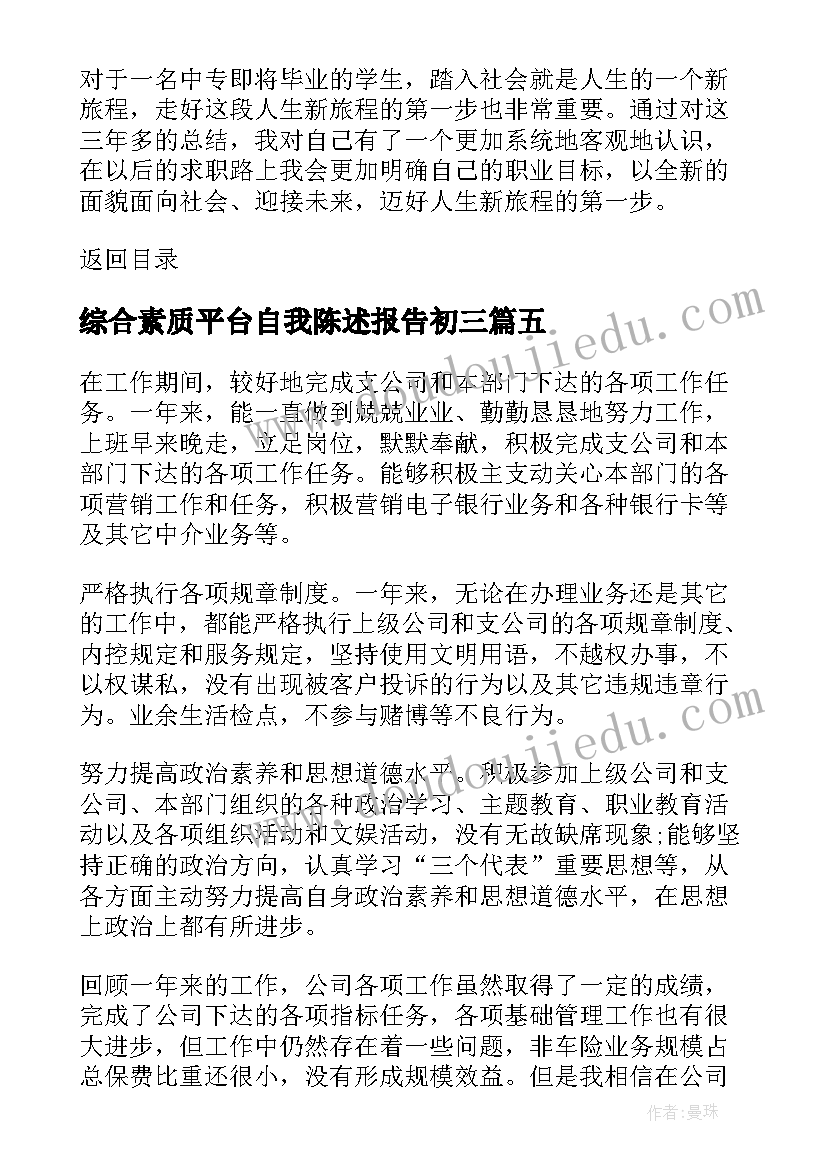 综合素质平台自我陈述报告初三(精选8篇)