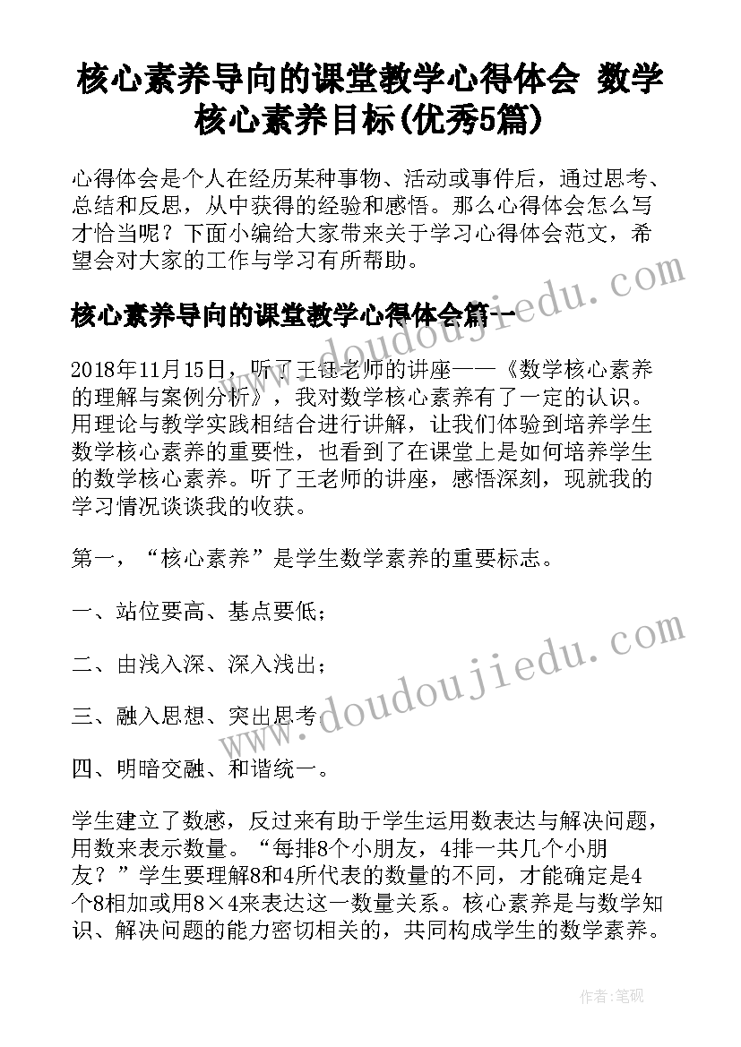 核心素养导向的课堂教学心得体会 数学核心素养目标(优秀5篇)