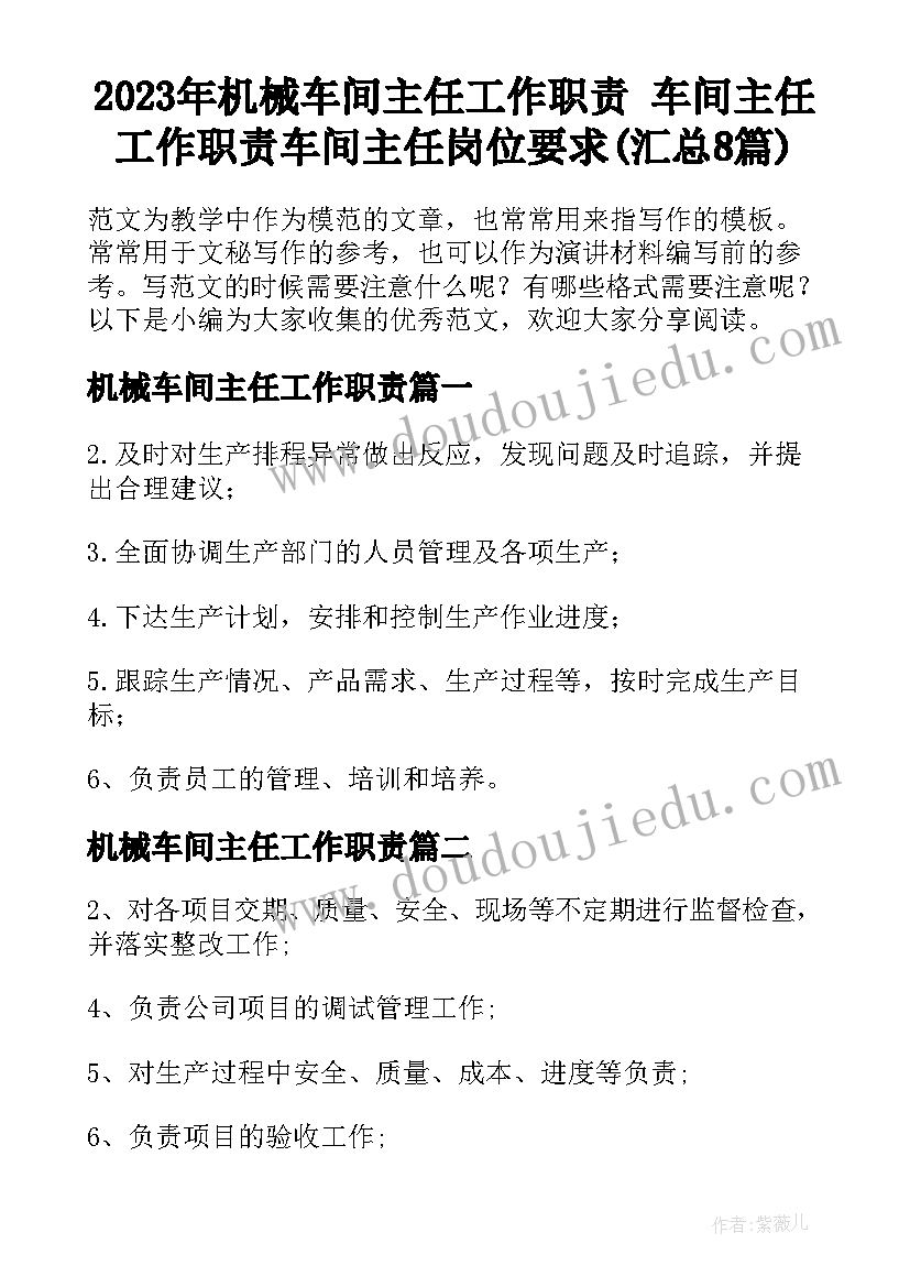 2023年机械车间主任工作职责 车间主任工作职责车间主任岗位要求(汇总8篇)