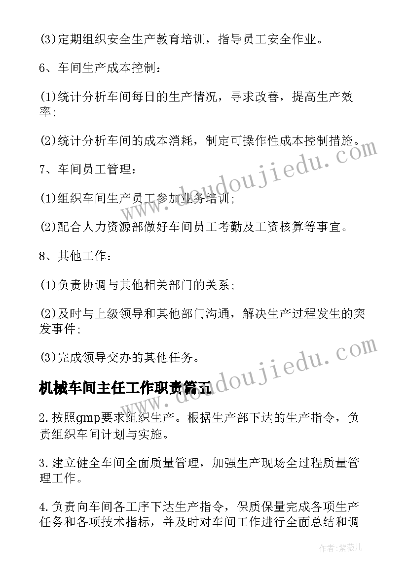 2023年机械车间主任工作职责 车间主任工作职责车间主任岗位要求(汇总8篇)