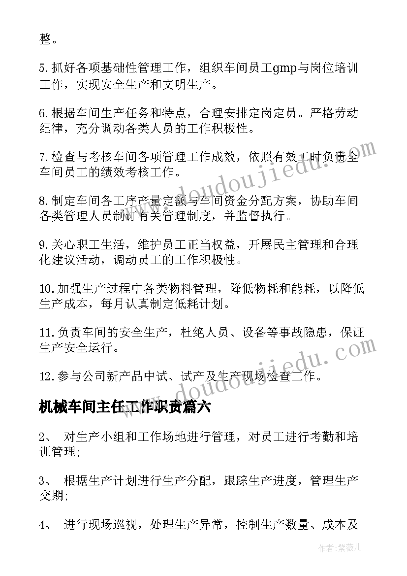 2023年机械车间主任工作职责 车间主任工作职责车间主任岗位要求(汇总8篇)