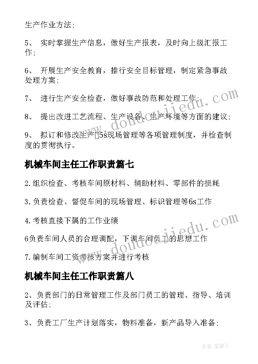 2023年机械车间主任工作职责 车间主任工作职责车间主任岗位要求(汇总8篇)