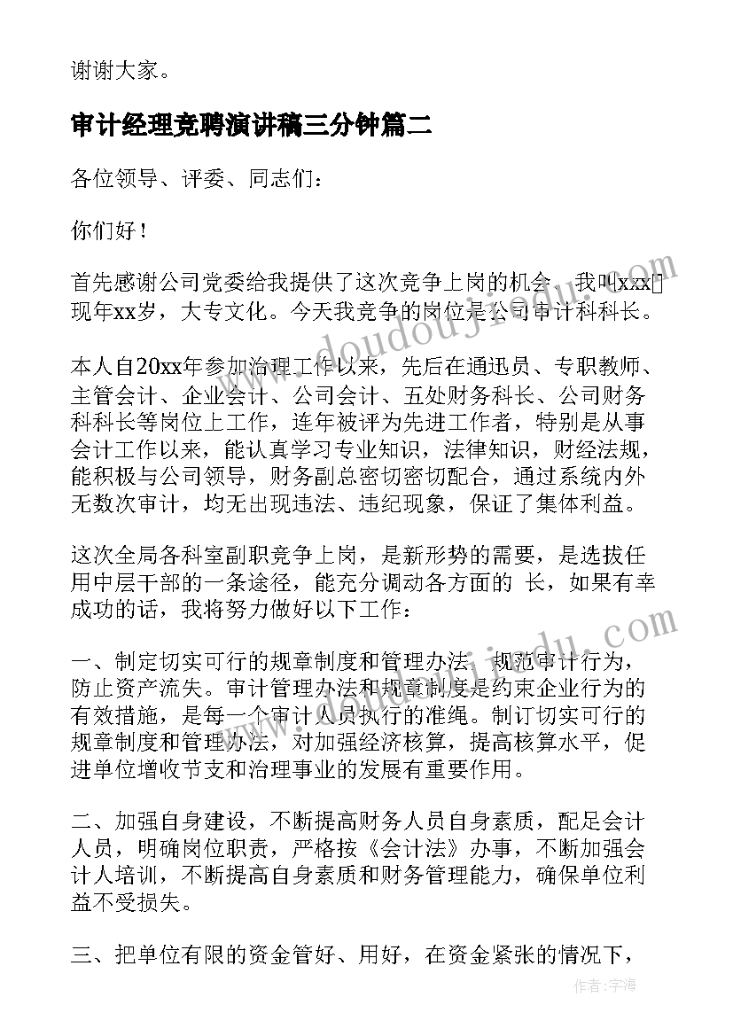 2023年审计经理竞聘演讲稿三分钟(汇总9篇)