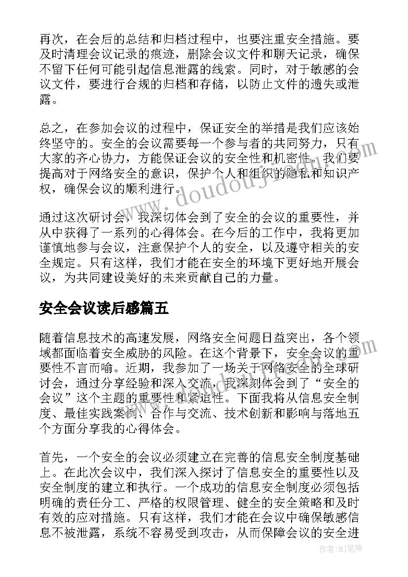 2023年安全会议读后感 安全会议记录(优秀6篇)