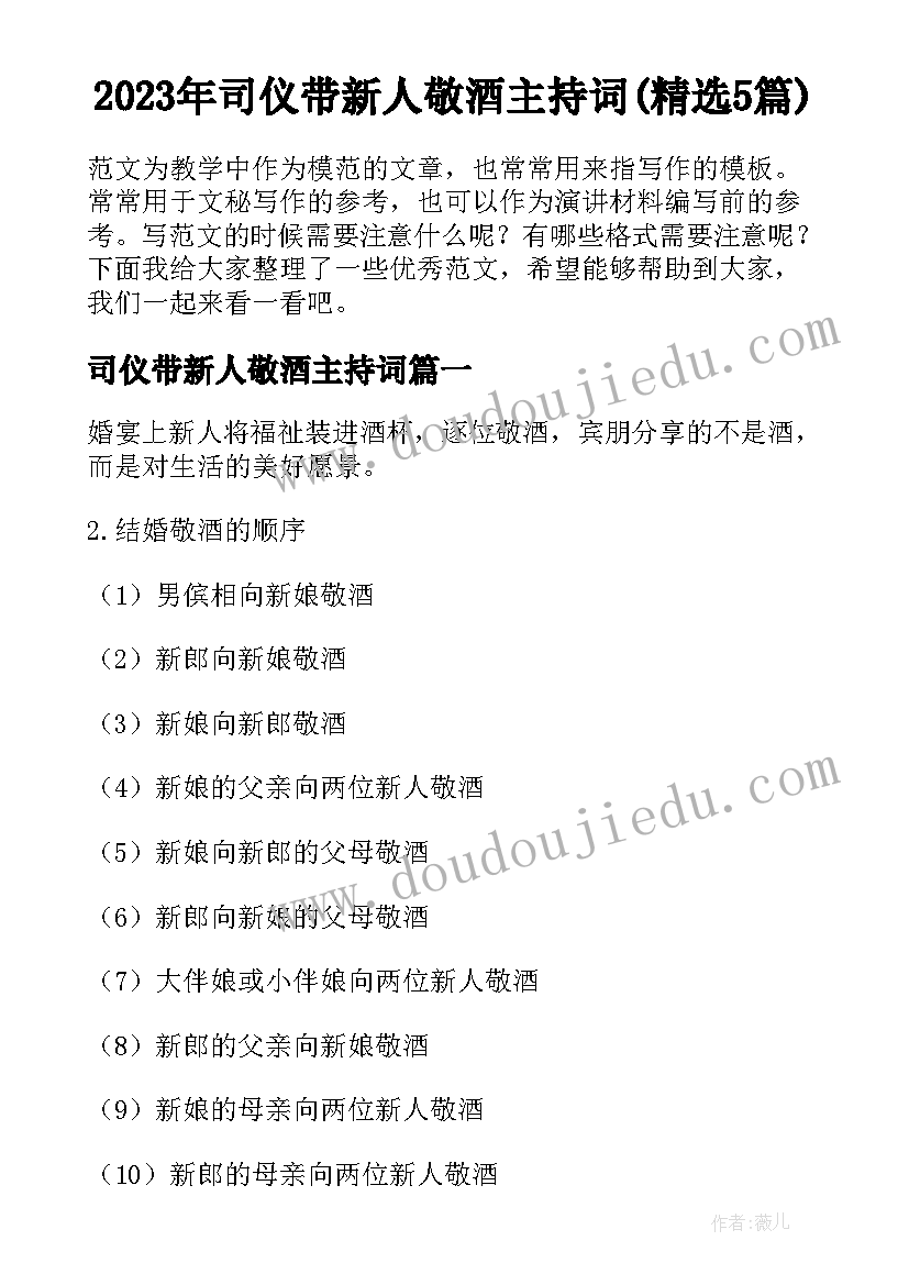 2023年司仪带新人敬酒主持词(精选5篇)