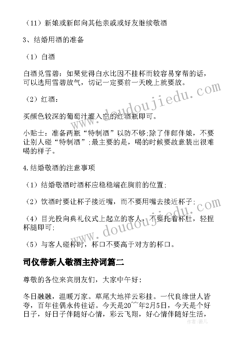 2023年司仪带新人敬酒主持词(精选5篇)