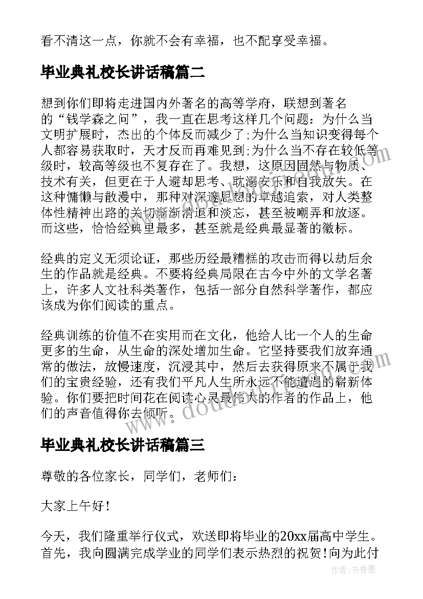 最新毕业典礼校长讲话稿(大全7篇)