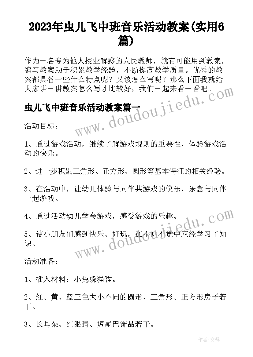 2023年虫儿飞中班音乐活动教案(实用6篇)