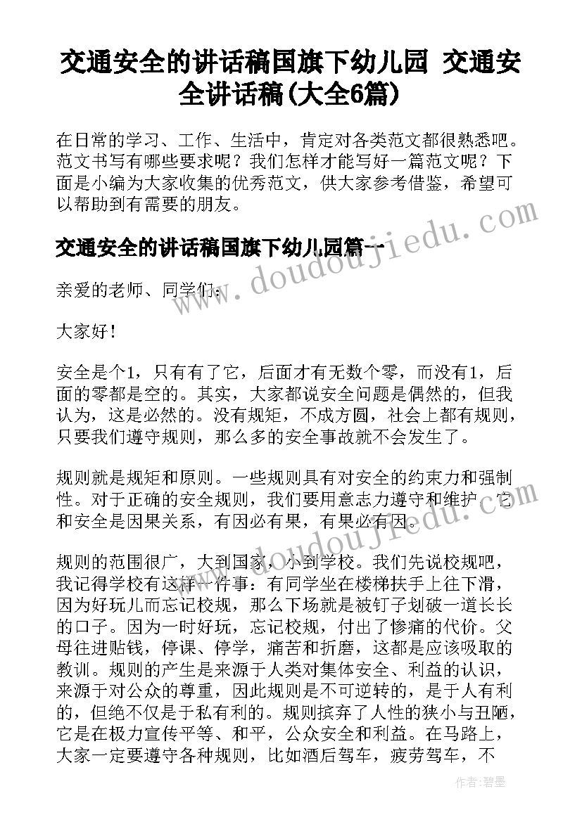 交通安全的讲话稿国旗下幼儿园 交通安全讲话稿(大全6篇)