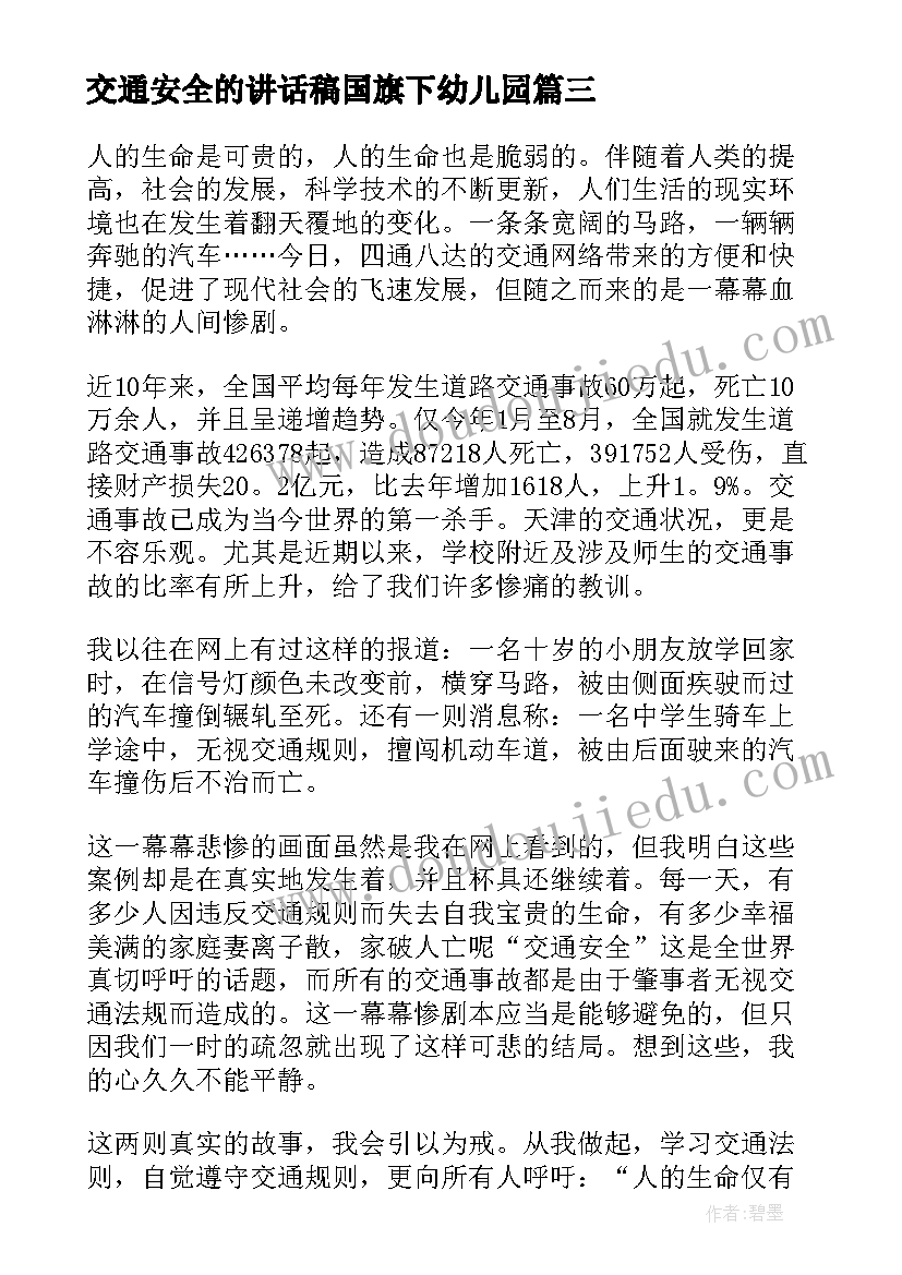 交通安全的讲话稿国旗下幼儿园 交通安全讲话稿(大全6篇)