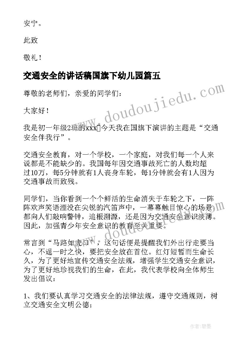 交通安全的讲话稿国旗下幼儿园 交通安全讲话稿(大全6篇)