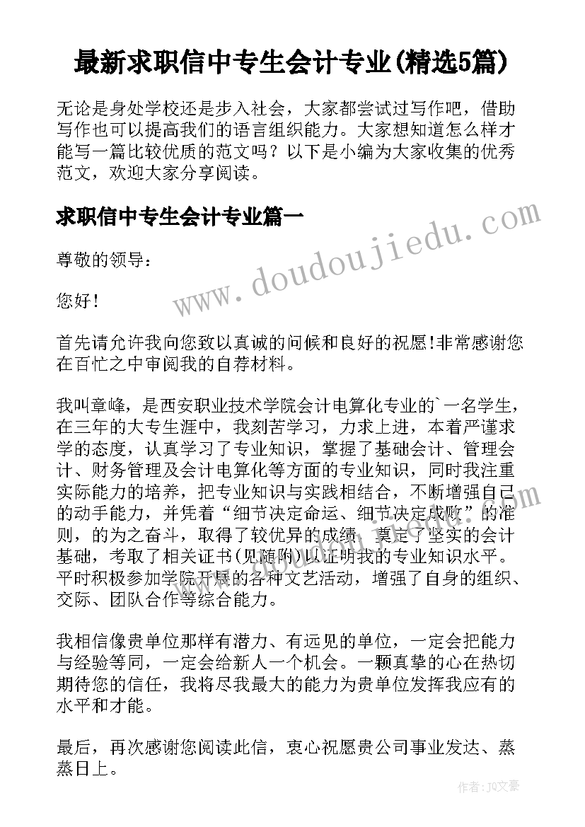 最新求职信中专生会计专业(精选5篇)