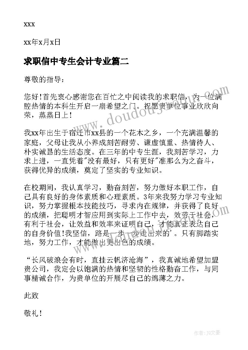 最新求职信中专生会计专业(精选5篇)