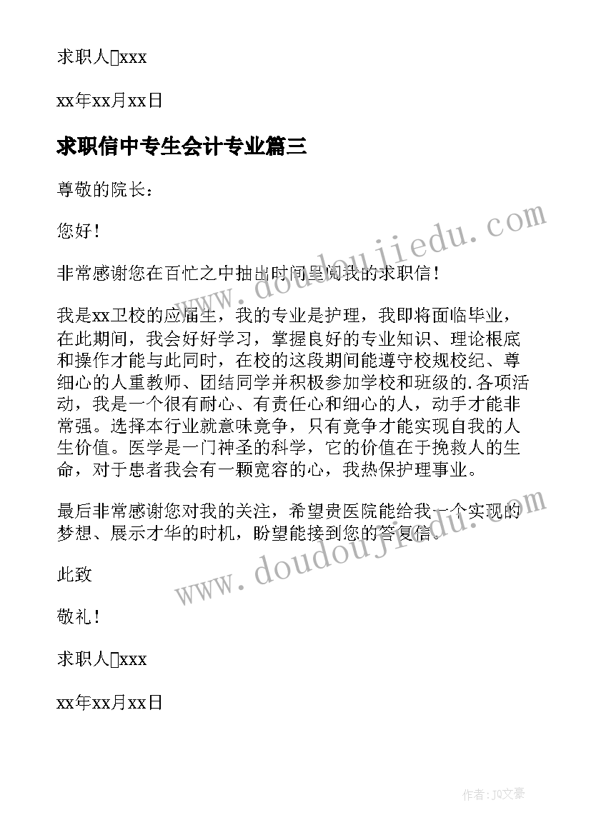 最新求职信中专生会计专业(精选5篇)