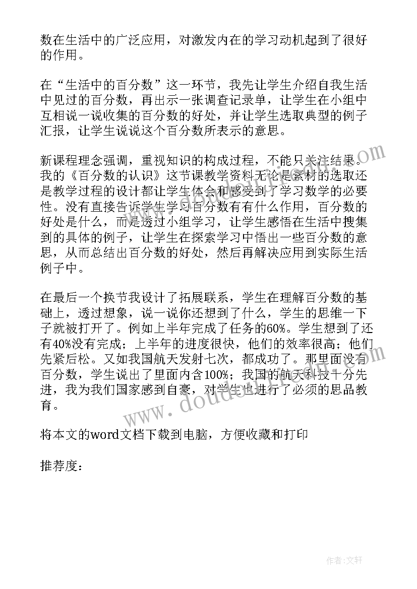 最新认识分数教学设计 百分数的认识教学反思(通用5篇)