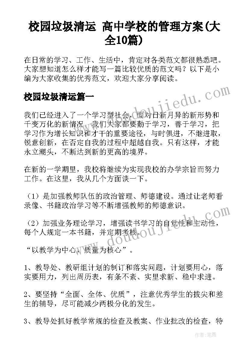 校园垃圾清运 高中学校的管理方案(大全10篇)