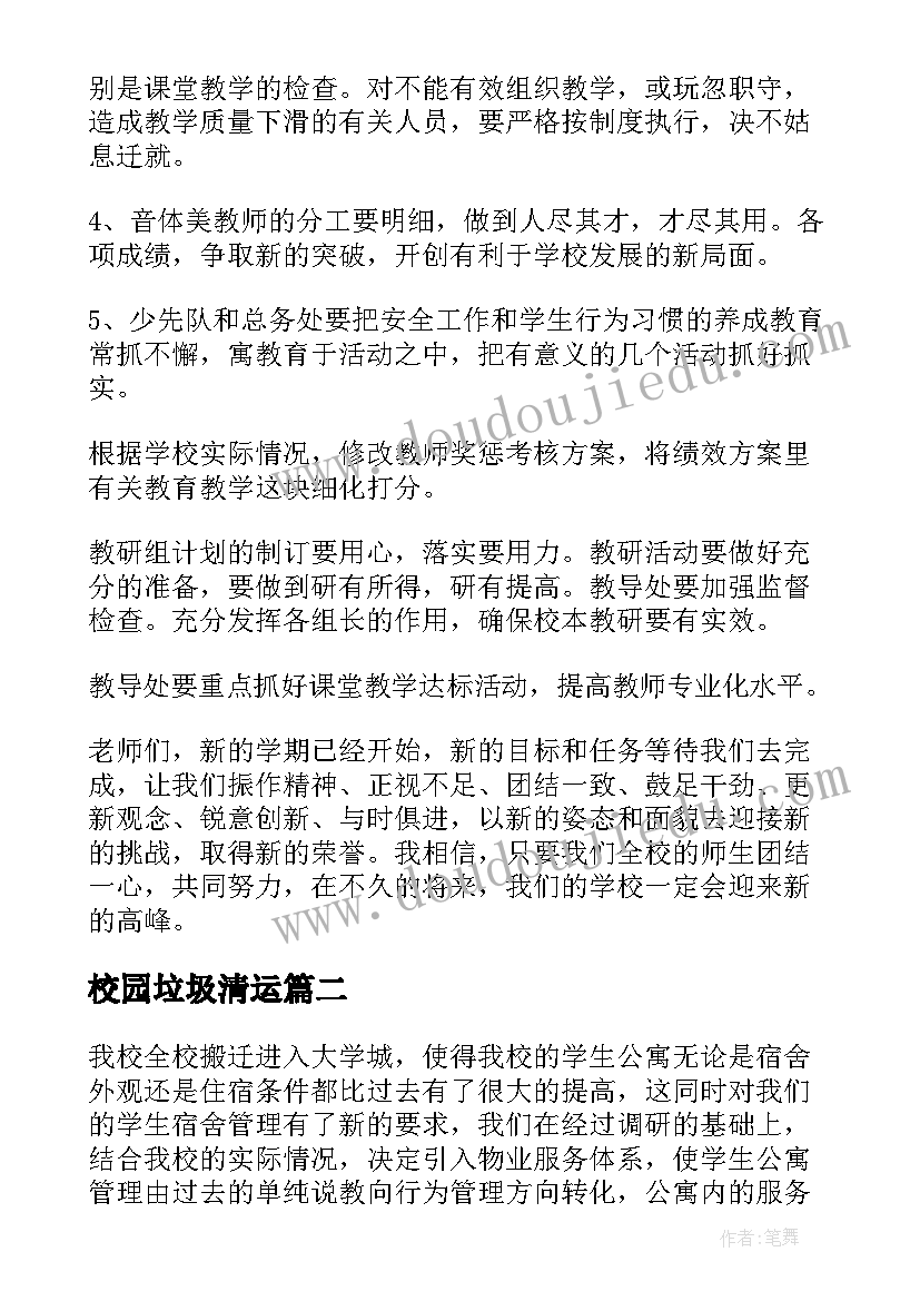 校园垃圾清运 高中学校的管理方案(大全10篇)