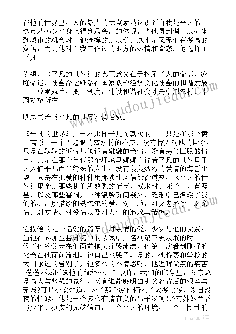 最新励志书籍平凡的世界读后感(大全5篇)