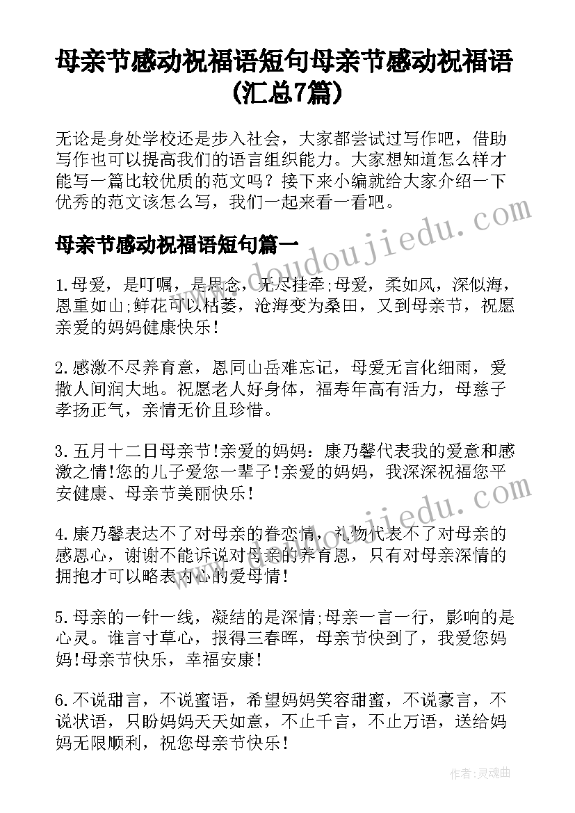 母亲节感动祝福语短句 母亲节感动祝福语(汇总7篇)