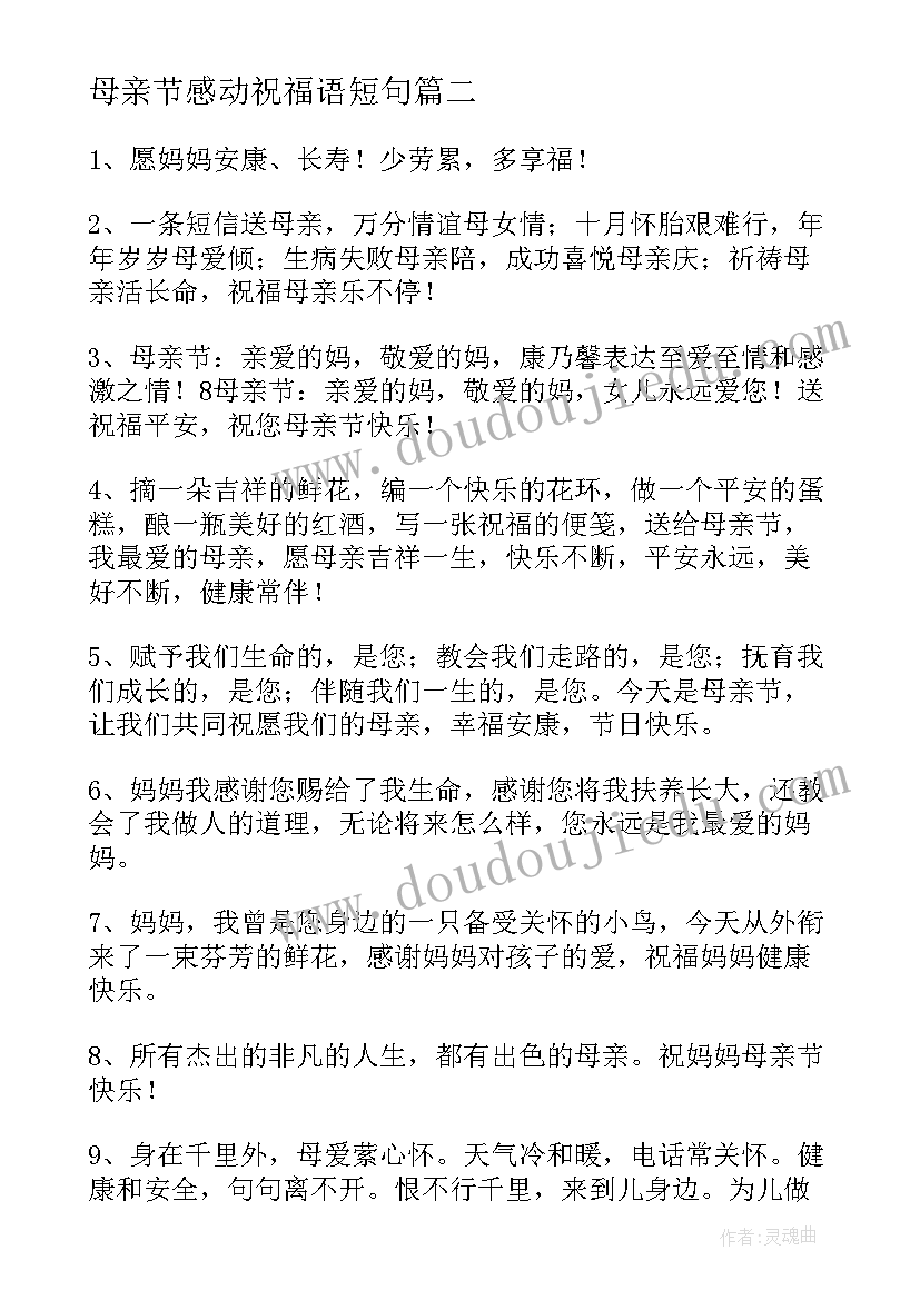 母亲节感动祝福语短句 母亲节感动祝福语(汇总7篇)